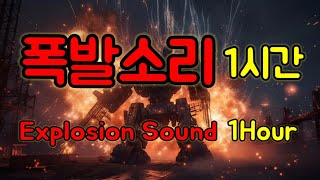 폭발소리 믹스 1시간 Explosion Sound Mix 1hour 무료다운