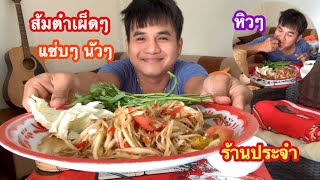 น้ำยังบ่อาบ หิวส้มตำเผ็ดๆ ร้านประจำของบ่าวเบียร์