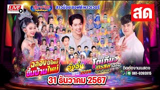 Live สาวน้อยเพชรบ้านแพง ที่ บ้านหนองคู ต.จาน อ.เมือง จ.ศรีสะเกษ 31ธ.ค67 งานขึ้นบ้านใหม่น้องอุ๋งอิ๋ง