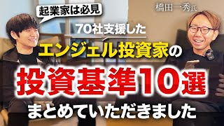 【エンジェル投資家】70件以上の実績から作ったエンジェル投資基準を大公開｜Vol.1008