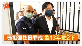 杨祖强性侵案监禁及鞭刑 已获暂缓执行令