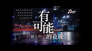 有可能的夜晚 - 顏人中(Cover: 曾軼可)【無損音樂 | 動態歌詞Lyrics MV】『讓我成為你的有可能讓蠟燭代替所有燈，讓音樂代替話語聲此時無聲勝有聲。』國語歌 抖音神曲 KKBOX2020