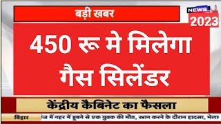 Gas Cylinder Price Today News | अब मात्र ₹450 में मिलेगा गैस सिलेंडर अपडेट जारी |Gas Rate Today News