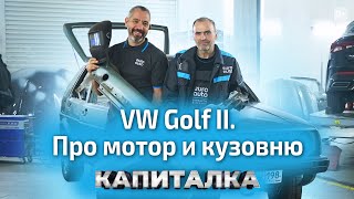 Работа с кузовом и капитальный ремонт двигателя VW Golf 2 | Капиталка