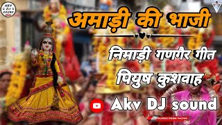 अमाड़ी की भाजी | निमाड़ी गणगौर गीत |  पायल पियुष कुशवाह | Amadi Ki Bhaji |New Akv Dj sound |new song23