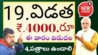 Pm Kisan today release పీఎం కిసాన్ 19వ విడత ఫిబ్రవరి 24 భారతదేశంలో రైతులకు ₹.4000.రూ4 పత్రాలు ఉండాలి