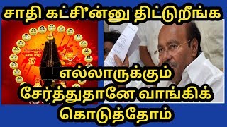 எங்களை மட்டும் ஏன்யா ‘சாதி கட்சி’ன்னு திட்டுறீங்க எல்லோருக்கும் தானே வாங்கி கொடுத்தோம்