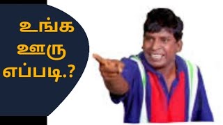 உங்க ஊரு எப்படி?