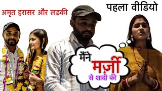 अमृत राजस्थानी और लड़की का वीडियो आया सामने 😱 #अमृतराजस्थानी  Amrit Rajathani !