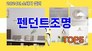 [펜던트조명 추천]ㅣ지금 가장 많이 팔리는 펜던트조명 BEST 5 추천해드립니다