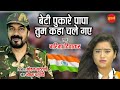 Beti Pukare Papa Tum Kaha Chale Gaye - Garima Diwakar - YouTube video