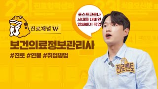 [진로채널W : 보건의료정보관리사편 | 2022년 버전]🎬