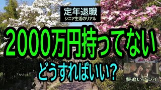 【定年退職】140「老後2千万円問題」どうすれば？★夢追いプラン⑳★夢追いジジイ