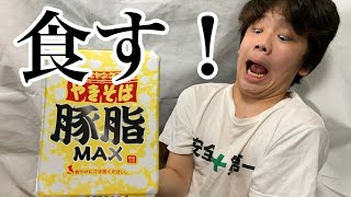 【ペヤング】豚脂MAX食べてみた！！だけの動画w