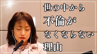 世の中から不倫がなくならない理由／ラジオ「まきの部屋」オフトーク#19（2025年2月7日放送分）