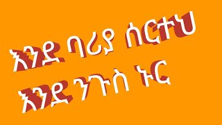 🔴እንደ ባሪያ ሰርተህ እንደ ንጉስ ኑር🔴