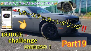 🚗³₃DODGEchallenge🍻 走行動画動画あり(*•̀ᴗ•́*)👍  タイヤ ステッカーレタリングやってみました🔥 アメ車🇺🇸 ワイルドスピード💭💭💭 マフラー音 SXT