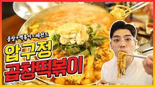 치즈가 잔뜩 들어간 떡볶이 위에 한우곱창을 올려 보았습니다.. korean mukbang eating show