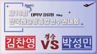 🐉🤼제35회 추계전국대학레슬링선수권대회🤼🐉 대학부 F 79KG 급 결승 김 찬 영 VS 박 성 민