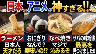 【ゆっくり解説】海外の人が驚く！ヤバすぎるｗ日本のアニメ飯７選