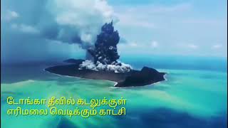 கடலுக்குள் எரிமலை வெடிக்கும் காட்சி | Tonga Volcano | Volcanic Eruption | MMG