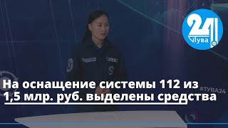 На оснащение системы 112 из 1,5 млр. руб. выделены средства