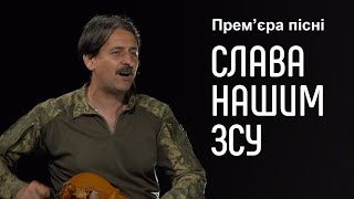 Тарас Компаніченко – Слава нашим ЗСУ! Прем’єра пісні