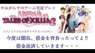 【RPG】テイルズ　オブ　エクシリア2＃4　やみがらすのゲーム実況プレイ