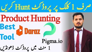 Daraz Product Hunting Best Tools 2023 | Pigma.io Best Hunting Tools | Product Hunting Method | Daraz