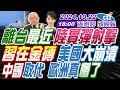 【🔴LIVE直播中】#郭正亮#蔡正元#介文汲! 離台最近 陸實彈射擊! 習在金磚 美國大崩潰! 中國取代 歐洲真懵了 | 張雅婷辣晚報20241022完整版@中天新聞CtiNews