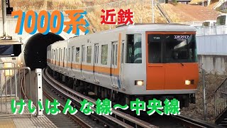 [近鉄 7000系] けいはんな線から、大阪メトロ中央線乗り入れします