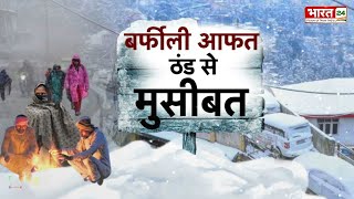 Weather News Update: बर्फीली आफत, ठंड से मुसीबत | Delhi | Himachal Pradesh | Jammu Kashmir