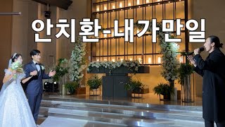 등장 만으로 환호성이 나오는 뮤배의 최고의 축가🎤 안치환-내가만일