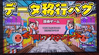 【太鼓の達人】ニジイロVerでデータ転移バグ使ったらとんでもないことが起きた