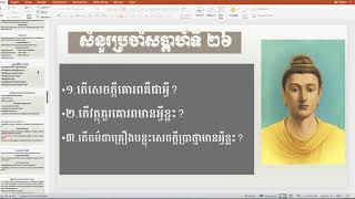 18B កិរិយាប្រព្រឹត្តបន្ទាបនូវខ្លួន​ មង្គលទី ២៣ (27/12/2019)