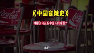 《中国食辣史》：辣椒如何征服中国人的味蕾？