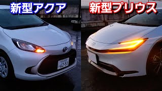 新型プリウス vs 新型アクア！夜間にウインカーを点灯して比較した結果、明るさや装備が！