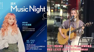 2021.11.27 PiA吳蓓雅【週末限定 – Music Night】表演完整影片@台北 LEXUS ELECTRIFIED品牌概念店