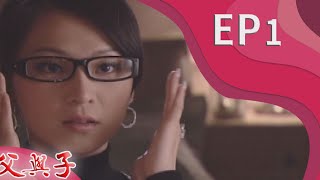 父與子 EP1