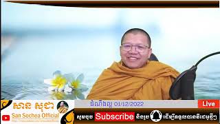 ដំណឹងល្អ channel លោកម្ចាស់គ្រូ សាន សុជា បានមកវិញហើយ