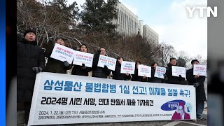 시민단체, '부당합병' 이재용 엄벌 촉구...탄원서 제출 / YTN