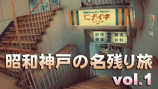 昭和神戸の名残り旅vol.1 東山商店街 新湊川商店街 ミナイチ パークタウン/昭和復刻カラー4K/コウベノキセキ