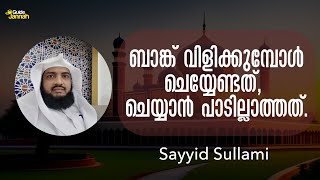 ബാങ്ക് വിളിക്കുമ്പോൾ ചെയ്യേണ്ടത്, ചെയ്യാൻ പാടില്ലാത്തത് | Sayyid Sullami