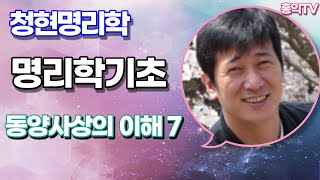 [홍익TV] 박청현 명리학기초 동양사상의 이해7