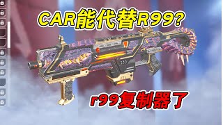 car进复制器了 r99能代替car吗