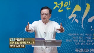 박관 목사의 성서적 전인치유 177강 - 감사의 능력(CBS비전특강)