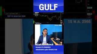 GULF ราคาร่วงแรงตอบสนองนโยบายลดค่าไฟ ? #GULF #หุ้น #หุ้นแนะนำ #ลงทุน #การเงิน #เศรษฐกิจ