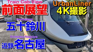 【Train Cab view】Japanese UrbanLiner Ise Shima For Nagoya (Ise/Isuzugawa→Nagoya)