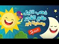 ذهب الليل طلع الفجر وصحينا بكير - الجزء الثاني  | Luna TV قناة لونا