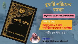 বুখারী শরীফের ব্যাখ্যা│অধ্যায়ঃ-৬১ রাসুল সাঃও তাঁর সাহাবীদের মর্যাদা ও বৈশিষ্ট্য ১৪│EpA51│মতিউর রহমান